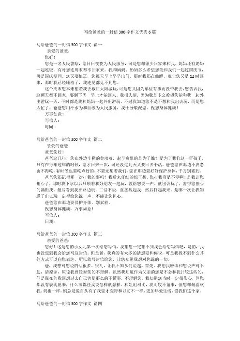 写给爸爸的一封信300字作文优秀6篇