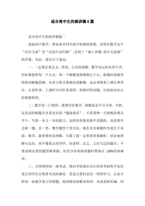 适合高中生的演讲稿6篇
