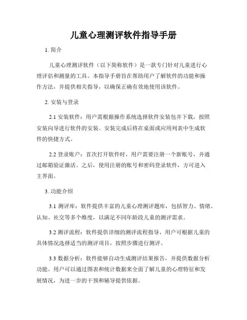 儿童心理测评软件指导手册