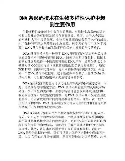 DNA条形码技术在生物多样性保护中起到主要作用