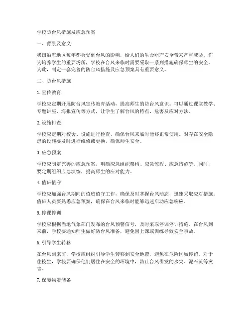 学校防台风措施及应急预案
