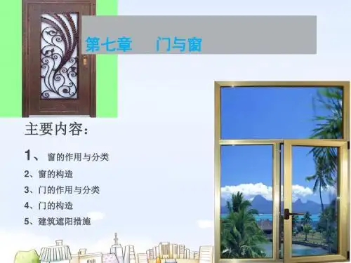 房屋建筑构造  门窗