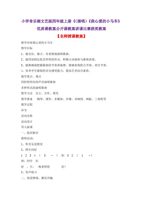 小学音乐湘文艺版四年级上册《(演唱)《我心爱的小马车》优质课教案公开课教案讲课比赛获奖教案D017