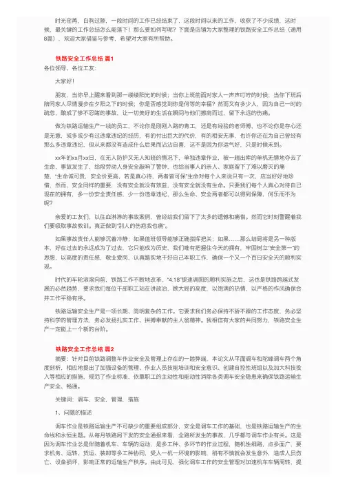 铁路安全工作总结（通用8篇）