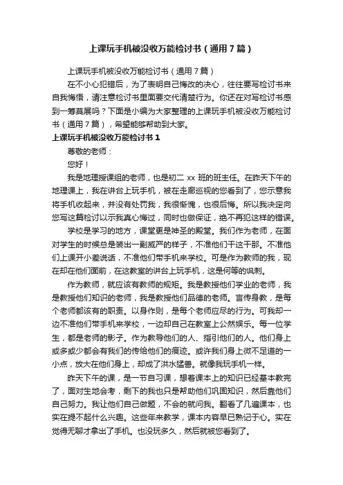 上课玩手机被没收万能检讨书（通用7篇）