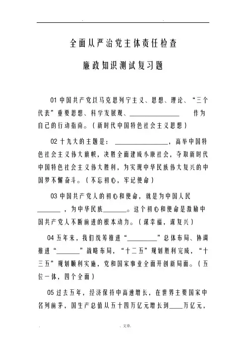 全面从严治党主体责任检查廉政知识测试复习题