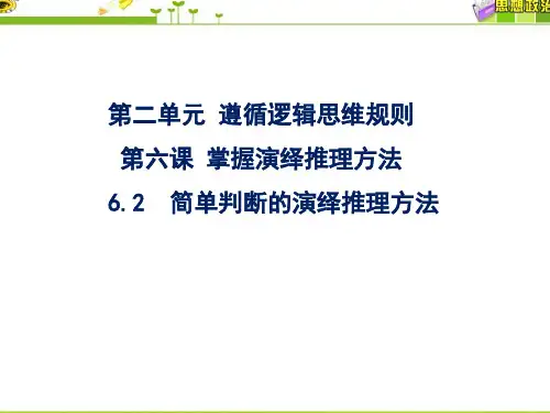 第六课  6.2简单判断的演绎推理方法