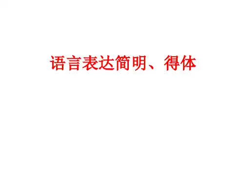 《简明得体》优秀课件