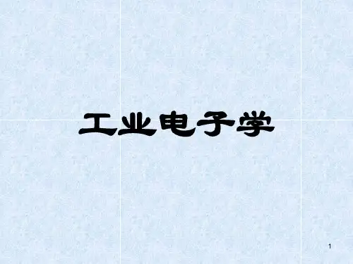 工业电子学绪论