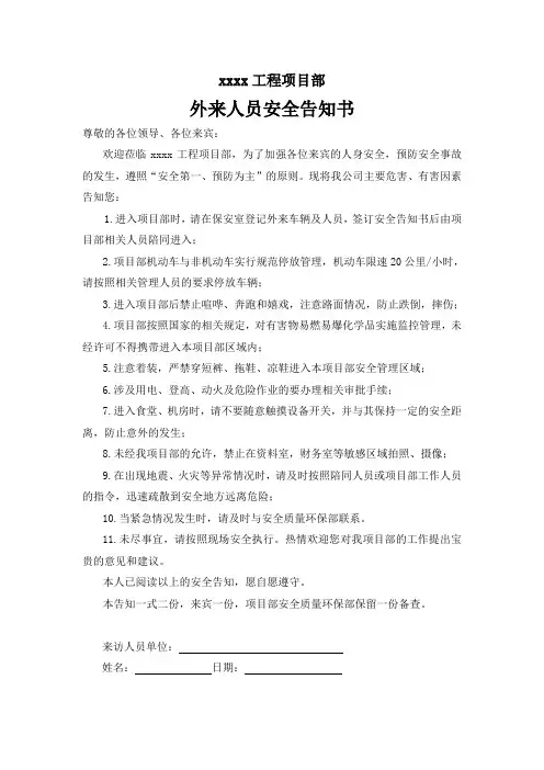 施工现场项目部外来人员安全告知书【word可参考】