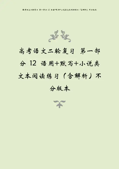 高考语文二轮复习 第一部分 12 语用+默写+小说类文本阅读练习(含解析)不分版本