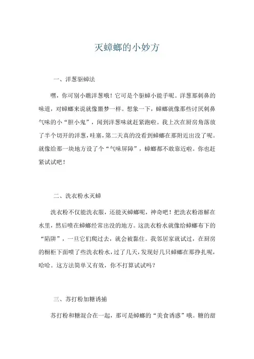 灭蟑螂的小妙方