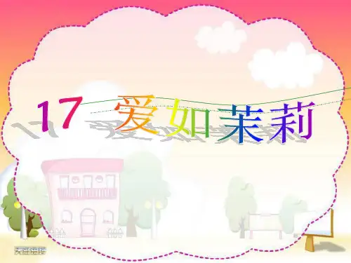 苏教版小学五年级语文下册爱如茉莉PPT课件