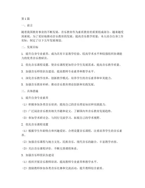 音乐教研员五年发展规划(3篇)