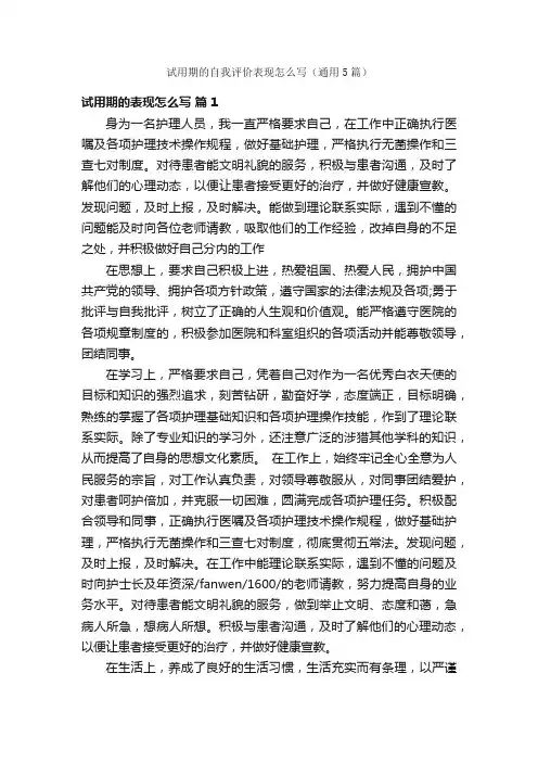 试用期的自我评价表现怎么写（通用5篇）