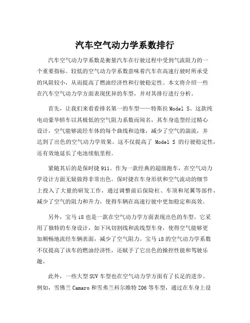 汽车空气动力学系数排行