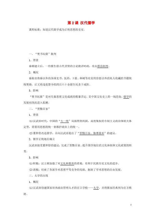 高中历史专题一中国传统文化主流思想的演变第2课汉代儒学教案含解析人民版必修3