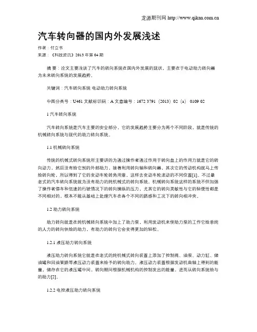 汽车转向器的国内外发展浅述