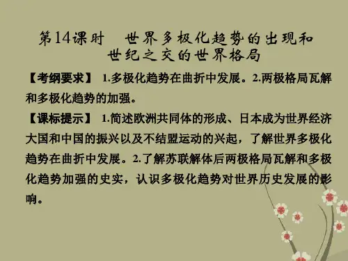 高考历史一轮总复习 第六单元 第14课时 世界多极化趋势的出现和世纪之交的世界格局课件 新人教版必修1
