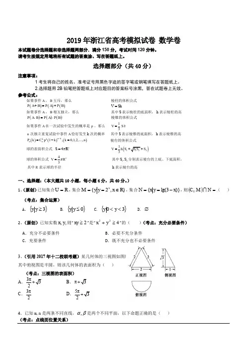 浙江省杭州市2019届高三高考模拟卷模拟数学试卷19附答案
