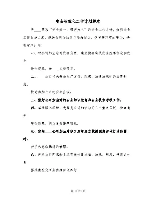 安全标准化工作计划样本(3篇)