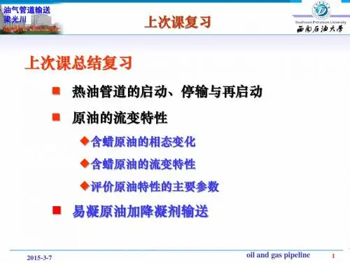 输油管道设计与管理(2011级第10次课)