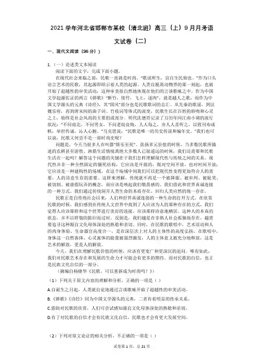 2021学年-有答案-河北省邯郸市某校(清北班)高三(上)9月月考语文试卷(二)
