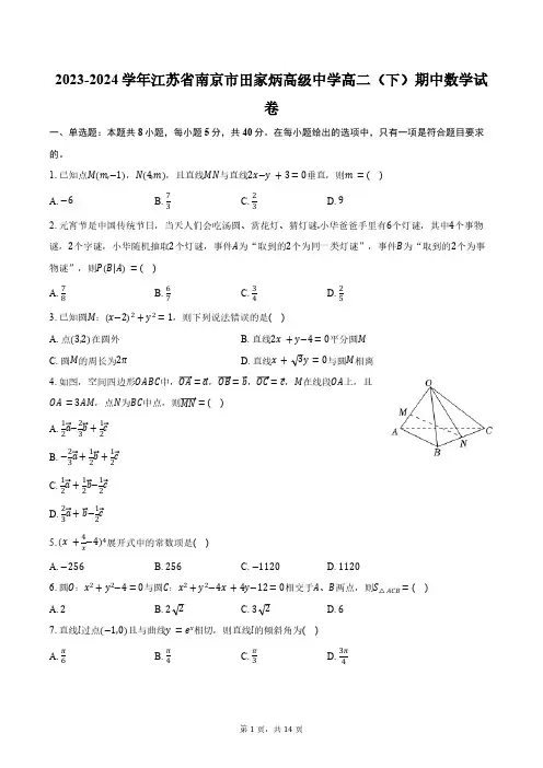 2023-2024学年江苏省南京市田家炳高级中学高二(下)期中数学试卷(含解析)