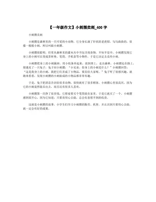 【一年级作文】小刺猬卖刺_400字