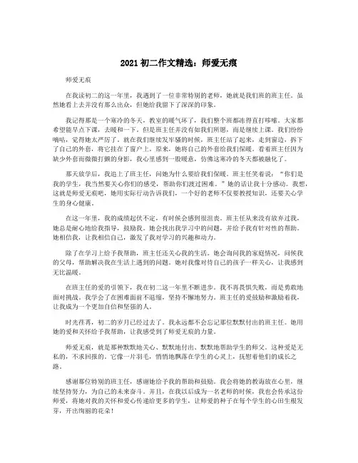 2021初二作文精选：师爱无痕