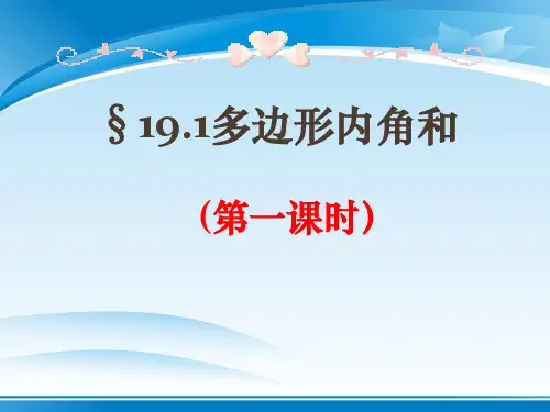 沪科版八年级下册数学：19.1 多边形内角和 (共25张PPT)