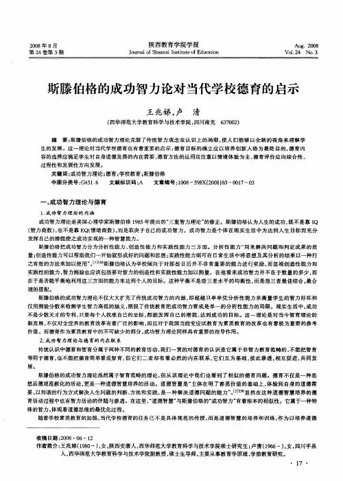 斯滕伯格的成功智力论对当代学校德育的启示