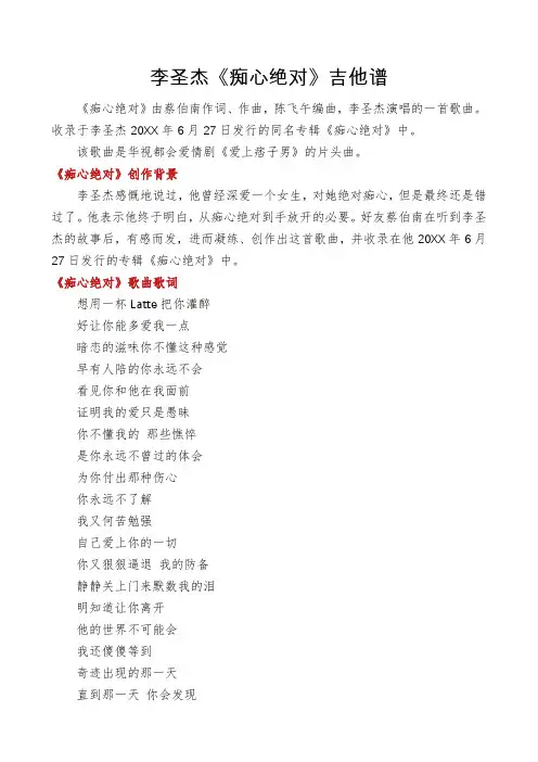 李圣杰《痴心绝对》吉他谱
