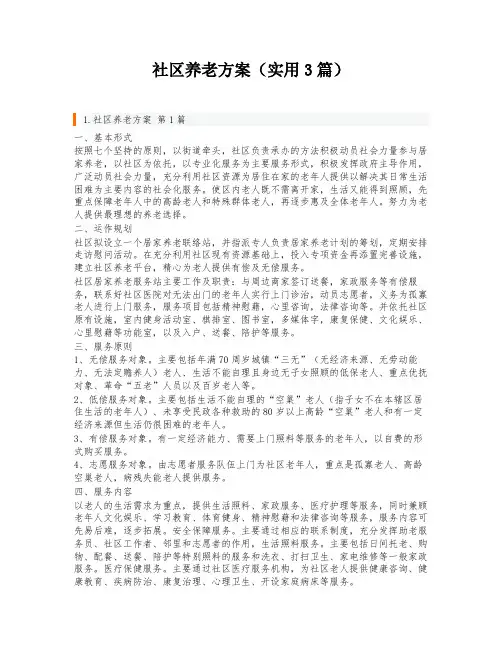 社区养老方案(实用3篇)