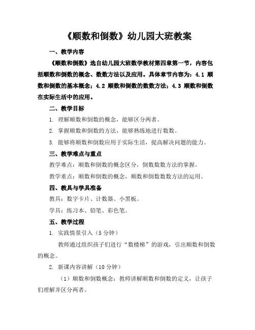 《顺数和倒数》幼儿园大班教案