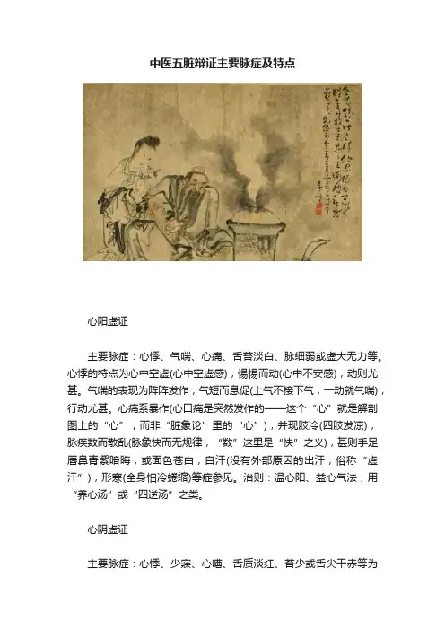 中医五脏辩证主要脉症及特点