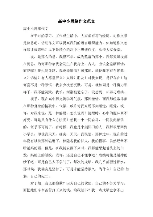 高中小思绪作文范文