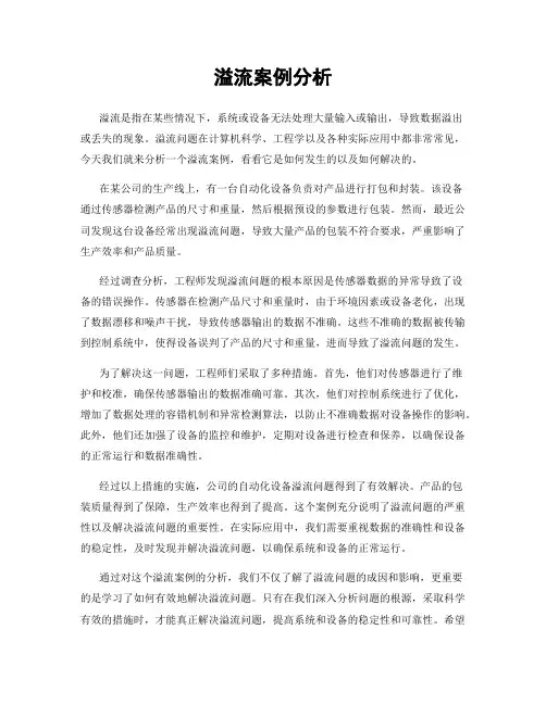 溢流案例分析