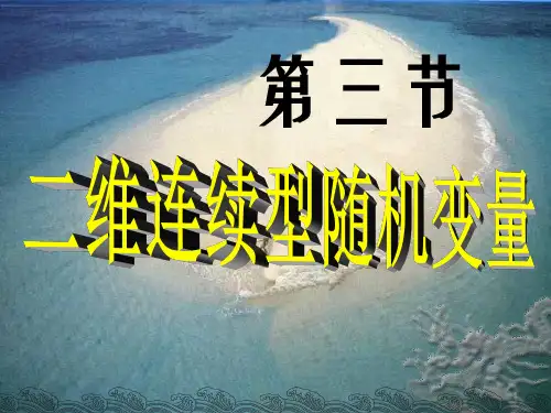 §3.3 二维连续型随机变量