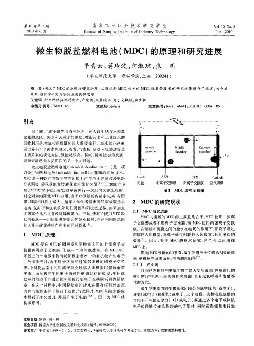 微生物脱盐燃料电池(MDC)的原理和研究进展