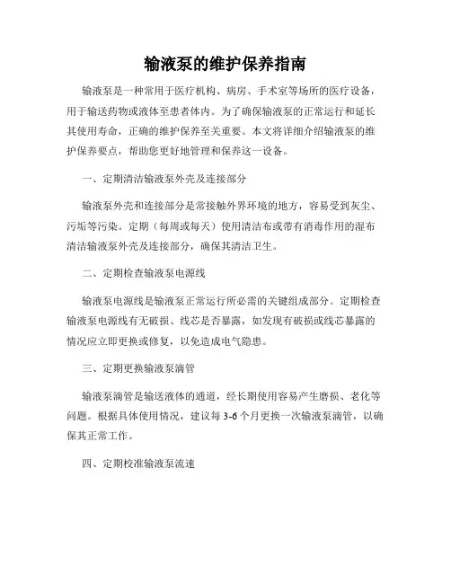 输液泵的维护保养指南