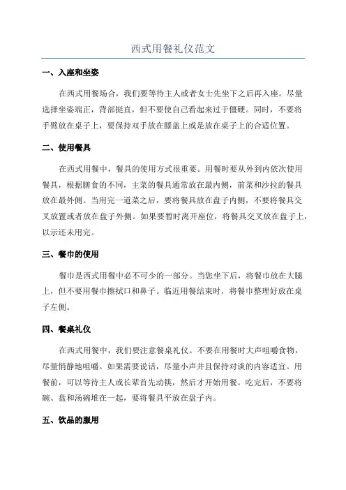 西式用餐礼仪范文