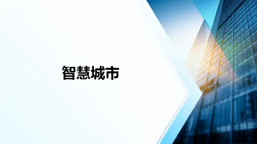 智慧城市PPT模版