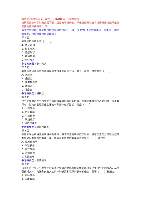 教育学-形考任务3(20分)-国开-参考资料
