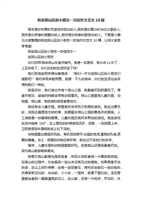 给贫困山区的小朋友一封信作文范文10篇