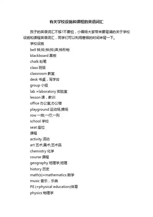 有关学校设施和课程的英语词汇