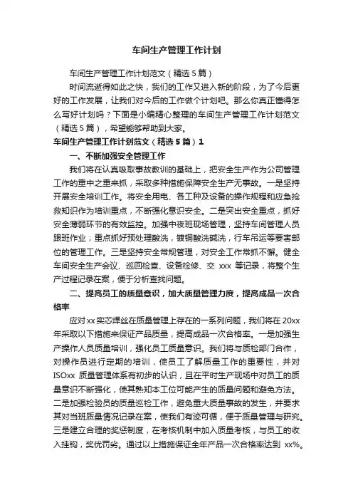车间生产管理工作计划范文（精选5篇）