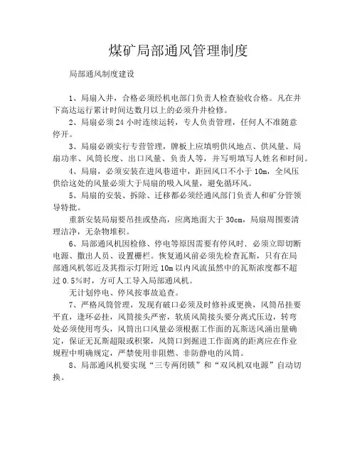 煤矿局部通风管理制度