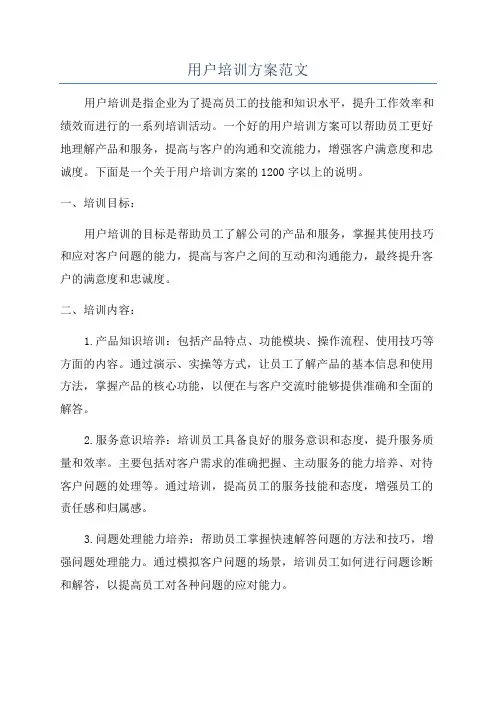 用户培训方案范文