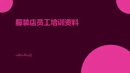 服装店员工培训资料